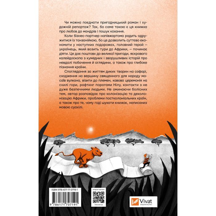 Книга Африканський роман - Максим Беспалов Vivat (9786171707191) изображение 2
