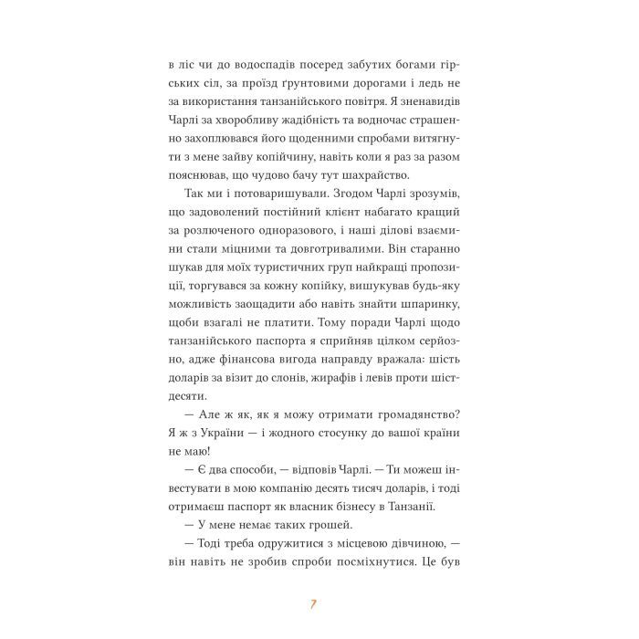 Книга Африканський роман - Максим Беспалов Vivat (9786171707191) изображение 7