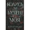 Книга Колись ти будеш моя. Книга 1 - Морган Бріджес КСД (9786171515390)