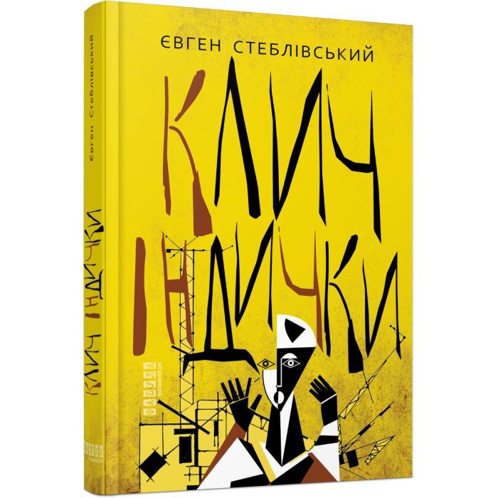 Книга Клич індички - Євген Стеблівський Фабула (9786175220887)