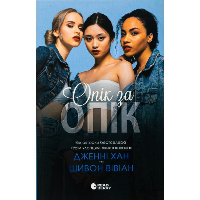 Книга Опік за опік. Книга 1 - Дженні Хан, Шивон Вівіан Readberry (9786170989376)