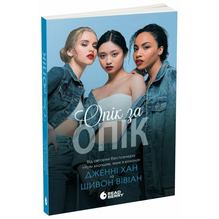 Книга Опік за опік. Книга 1 - Дженні Хан, Шивон Вівіан Readberry (9786170989376) зображення 3