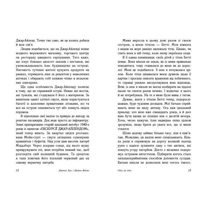 Книга Опік за опік. Книга 1 - Дженні Хан, Шивон Вівіан Readberry (9786170989376) изображение 4