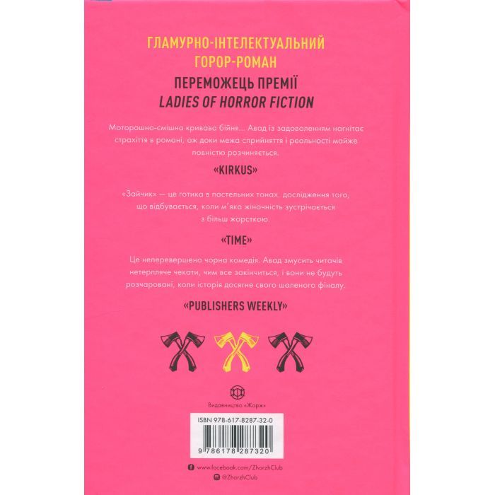 Книга Зайчик. Рожева книга - Мона Авад Жорж (9786178287320) изображение 2