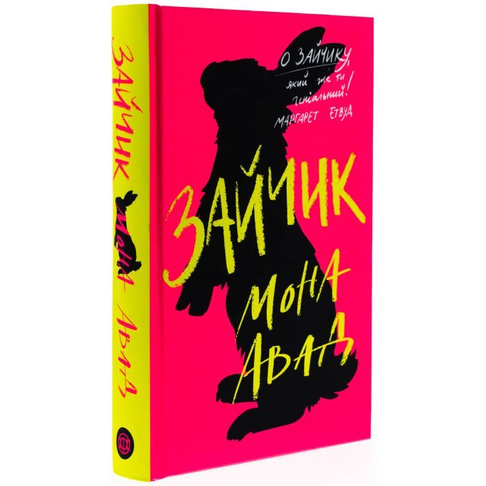 Книга Зайчик. Рожева книга - Мона Авад Жорж (9786178287320) изображение 3