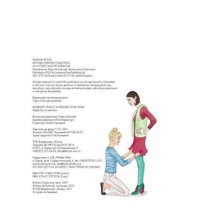 Книга Модний стиліст. Колекція осінь-зима Жорж (9786177579549) изображение 10