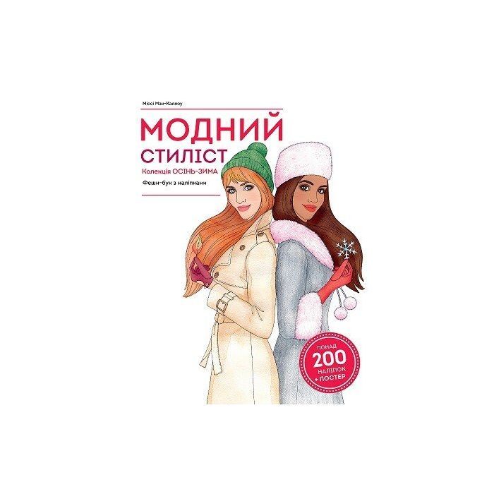 Книга Модний стиліст. Колекція осінь-зима Жорж (9786177579549)