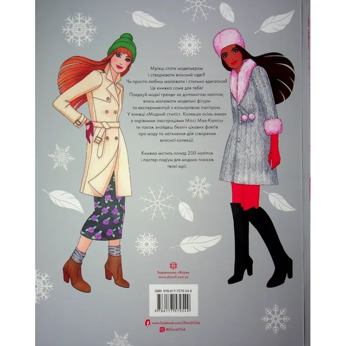 Книга Модний стиліст. Колекція осінь-зима Жорж (9786177579549) изображение 2