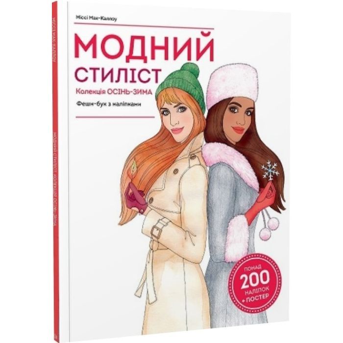 Книга Модний стиліст. Колекція осінь-зима Жорж (9786177579549) изображение 3