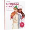 Книга Модний стиліст. Колекція осінь-зима Жорж (9786177579549) изображение 3