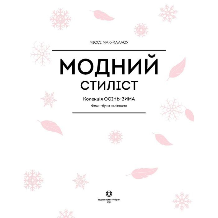 Книга Модний стиліст. Колекція осінь-зима Жорж (9786177579549) изображение 4