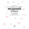 Книга Модний стиліст. Колекція осінь-зима Жорж (9786177579549) изображение 4