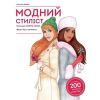 Книга Модний стиліст. Колекція осінь-зима Жорж (9786177579549)