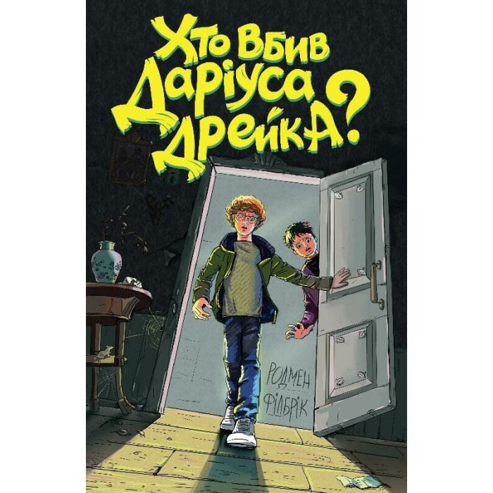 Книга Хто вбив Даріуса Дрейка - Родмен Філбрік Жорж (9786177853632)