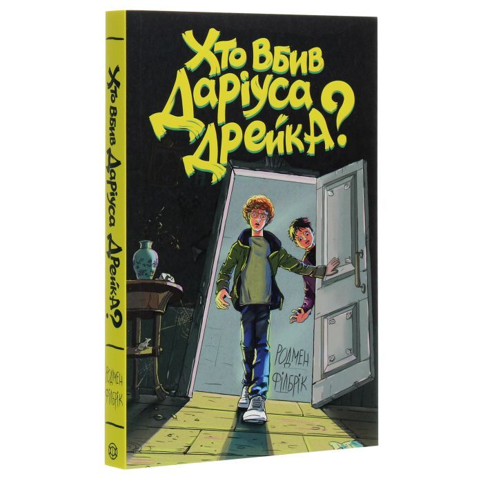 Книга Хто вбив Даріуса Дрейка - Родмен Філбрік Жорж (9786177853632) зображення 3