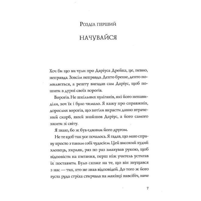 Книга Хто вбив Даріуса Дрейка - Родмен Філбрік Жорж (9786177853632) зображення 6