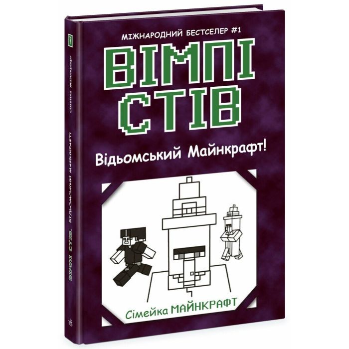 Книга Вімпі Стів. Відьомський Майнкрафт! Книга 7 Ранок (9786170985644)