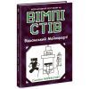 Книга Вімпі Стів. Відьомський Майнкрафт! Книга 7 Ранок (9786170985644)