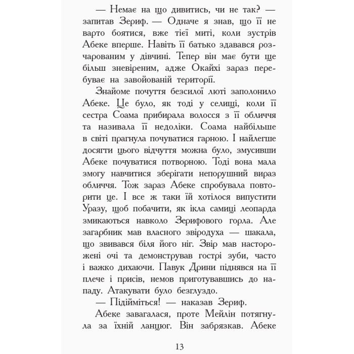 Книга Злети і падіння. Книга 6. Звіродухи - Еліот Шрефер Ранок (9786170932372) изображение 11