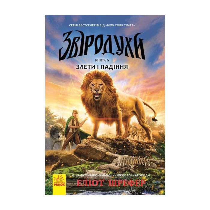 Книга Злети і падіння. Книга 6. Звіродухи - Еліот Шрефер Ранок (9786170932372)