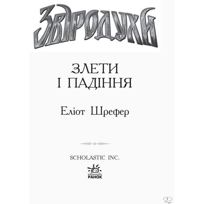 Книга Злети і падіння. Книга 6. Звіродухи - Еліот Шрефер Ранок (9786170932372) изображение 2