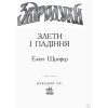 Книга Злети і падіння. Книга 6. Звіродухи - Еліот Шрефер Ранок (9786170932372) изображение 2