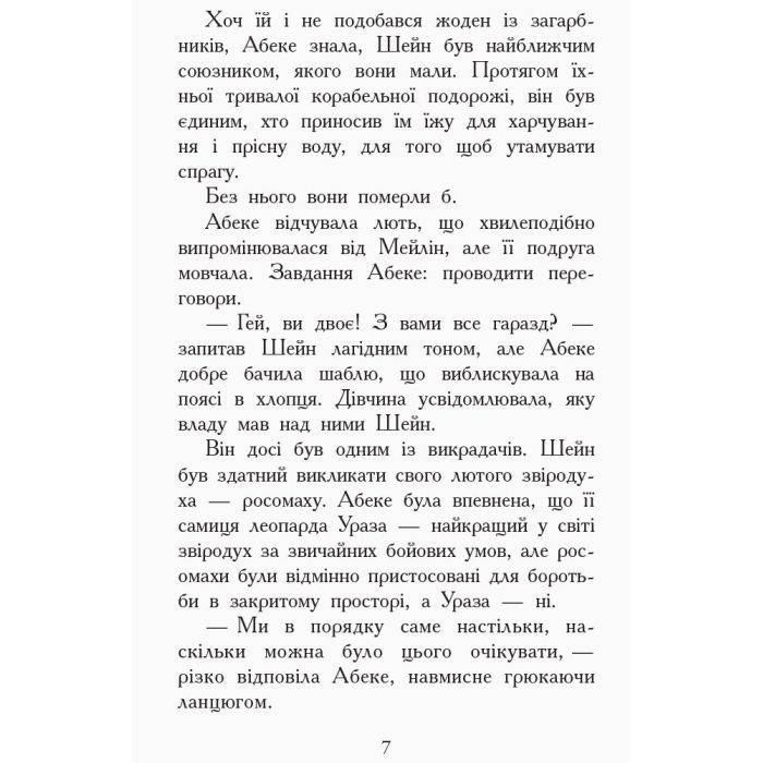 Книга Злети і падіння. Книга 6. Звіродухи - Еліот Шрефер Ранок (9786170932372) изображение 5