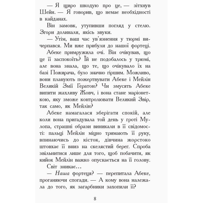 Книга Злети і падіння. Книга 6. Звіродухи - Еліот Шрефер Ранок (9786170932372) изображение 6