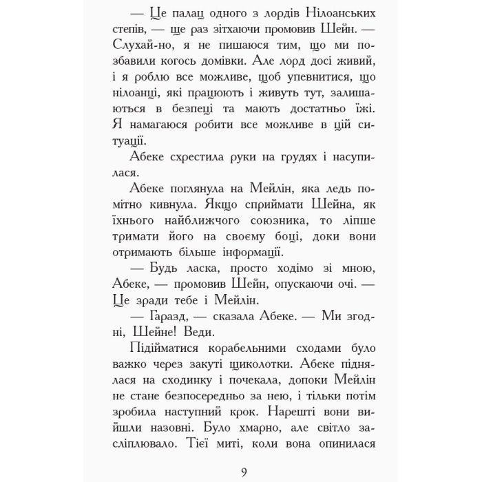 Книга Злети і падіння. Книга 6. Звіродухи - Еліот Шрефер Ранок (9786170932372) изображение 7