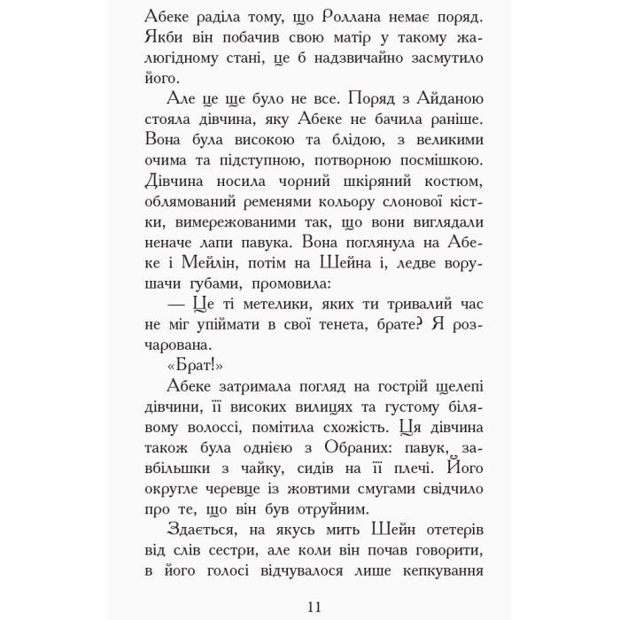 Книга Злети і падіння. Книга 6. Звіродухи - Еліот Шрефер Ранок (9786170932372) изображение 9