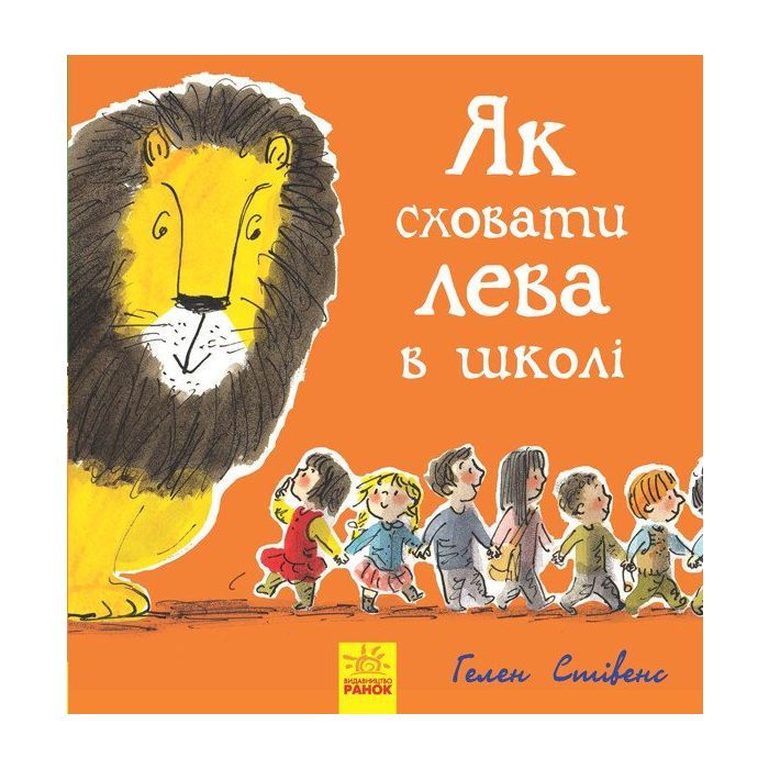 Книга Як сховати лева в школі. Книга 3 - Гелен Стівенс Ранок (9786170943156)