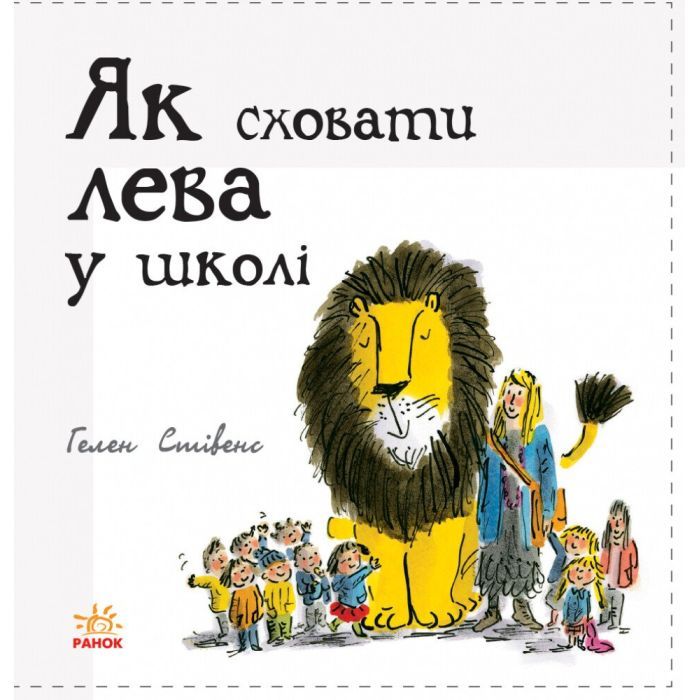 Книга Як сховати лева в школі. Книга 3 - Гелен Стівенс Ранок (9786170943156) зображення 2
