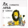 Книга Як сховати лева в школі. Книга 3 - Гелен Стівенс Ранок (9786170943156) зображення 3