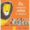 Книга Як сховати лева в школі. Книга 3 - Гелен Стівенс Ранок (9786170943156)