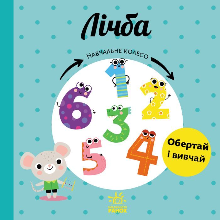 Книга Лічба. Навчальне колесо - Павла Ганачкова Ранок (9786170988270)