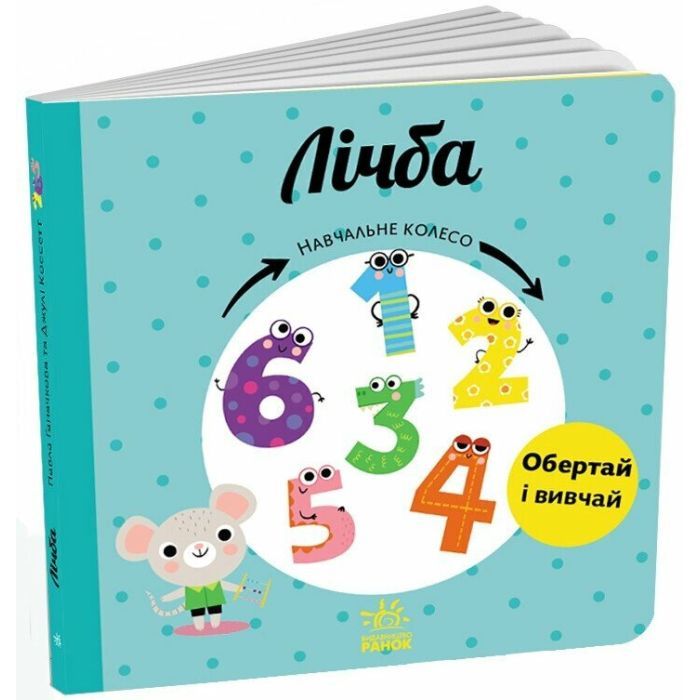Книга Лічба. Навчальне колесо - Павла Ганачкова Ранок (9786170988270) зображення 2