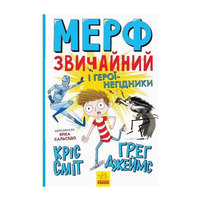Книга Мерф Звичайний і герої-негідники. Книга 2 - Ґреґ Джеймс Ранок (9786170959638)