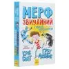 Книга Мерф Звичайний і герої-негідники. Книга 2 - Ґреґ Джеймс Ранок (9786170959638) зображення 3