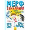 Книга Мерф Звичайний і герої-негідники. Книга 2 - Ґреґ Джеймс Ранок (9786170959638)