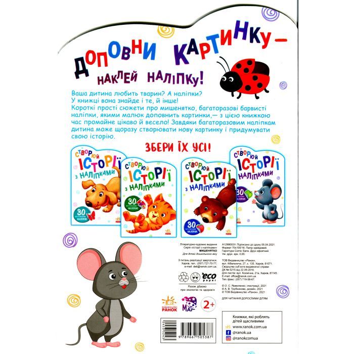 Книга Мишенятко. Створюй історії з наліпками Ранок (9789667505387) зображення 2