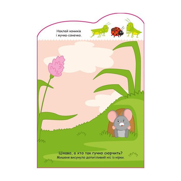 Книга Мишенятко. Створюй історії з наліпками Ранок (9789667505387) зображення 3