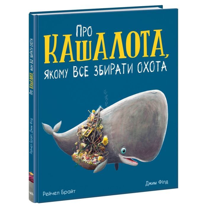 Книга Про кашалота, якому все збирати охота - Рейчел Брайт Ранок (9786170977458)