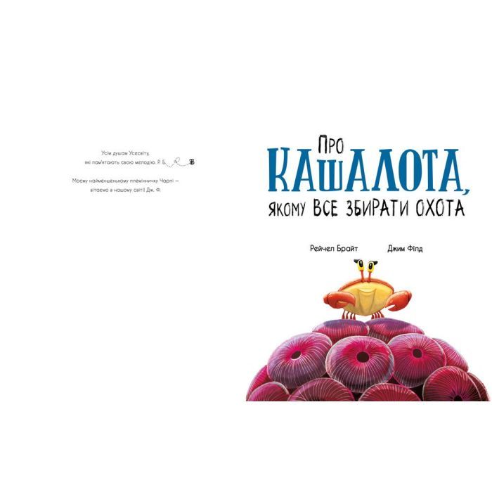 Книга Про кашалота, якому все збирати охота - Рейчел Брайт Ранок (9786170977458) зображення 2