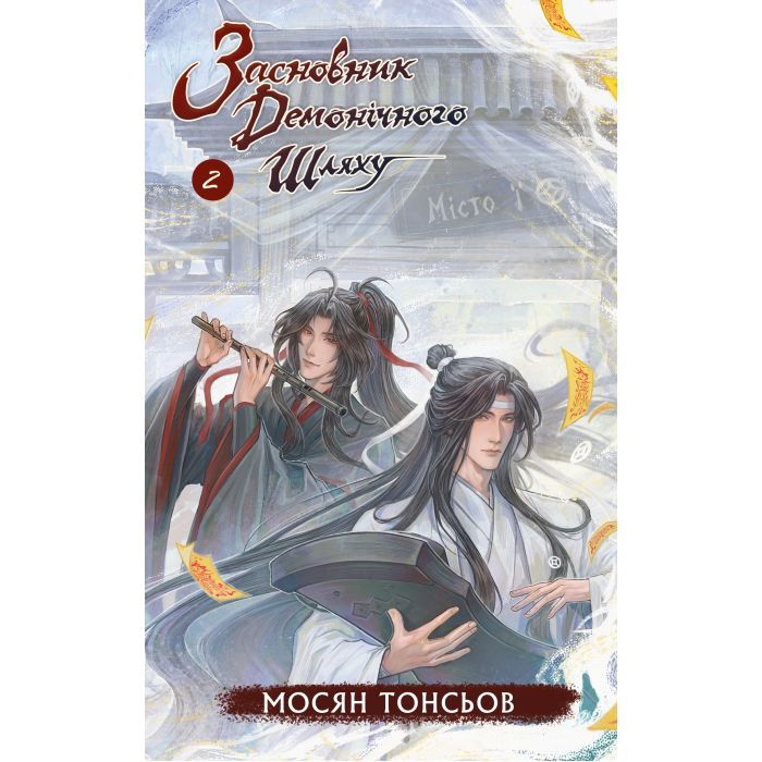 Книга Засновник Демонічного Шляху. Том 2 - Мосян Тонсьов BookChef (9786175484869)