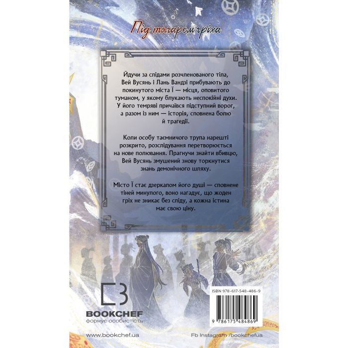 Книга Засновник Демонічного Шляху. Том 2 - Мосян Тонсьов BookChef (9786175484869) изображение 3