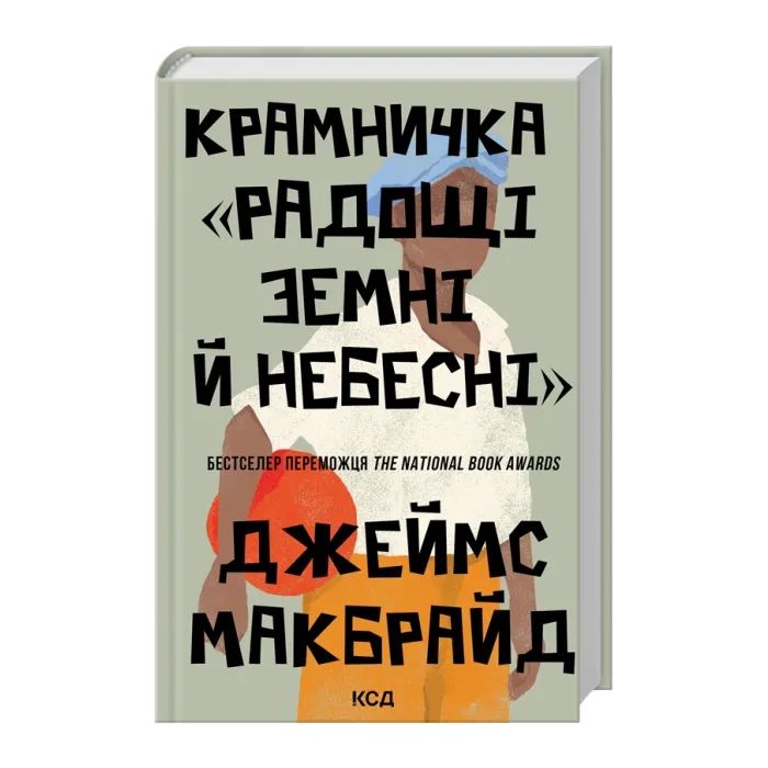 Книга Крамничка "Радощі земні й небесні" - Джеймс Макбрайд КСД (9786171516694)