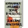 Книга Крамничка "Радощі земні й небесні" - Джеймс Макбрайд КСД (9786171516694)
