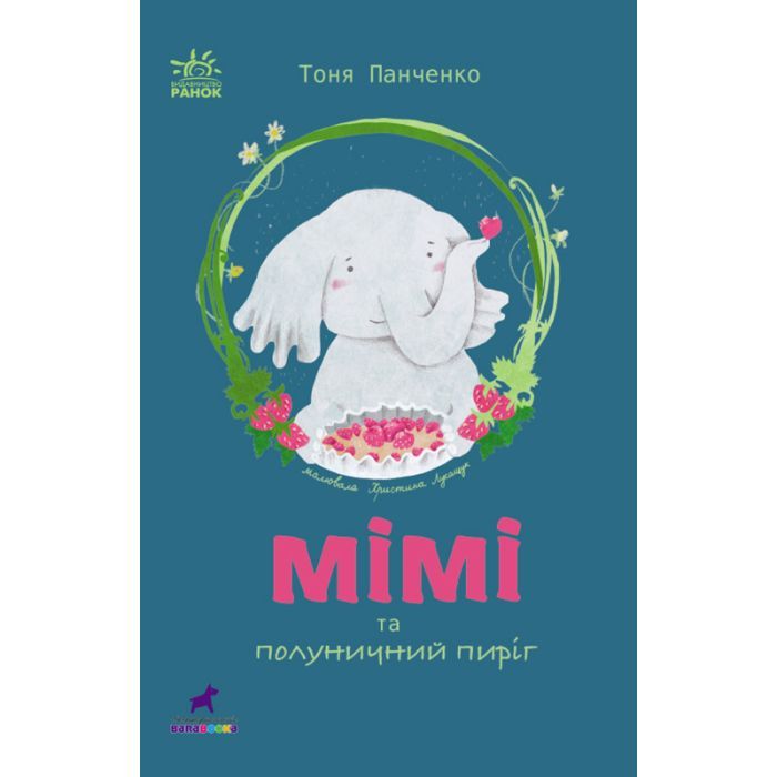 Книга Слоненя Мімі та полуничний пиріг - Тоня Панченко Ранок (9786170983510)
