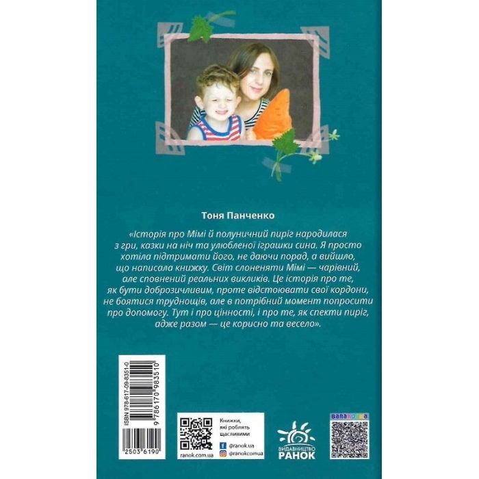 Книга Слоненя Мімі та полуничний пиріг - Тоня Панченко Ранок (9786170983510) зображення 2