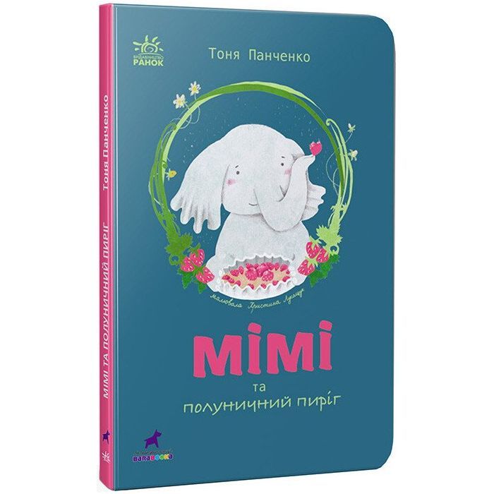Книга Слоненя Мімі та полуничний пиріг - Тоня Панченко Ранок (9786170983510) зображення 3